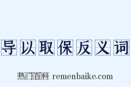 导以取保反义词是什么意思的图片